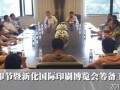 中国（新化）印博会8月17日成都座谈会 (5)